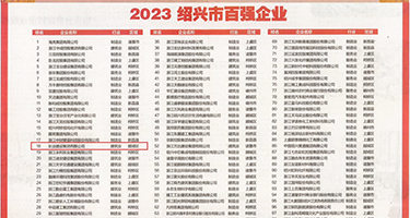 日逼爽啊啊视频权威发布丨2023绍兴市百强企业公布，长业建设集团位列第18位